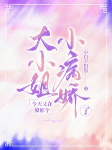 哄他,宠他,大小姐又在野蛮甜撩